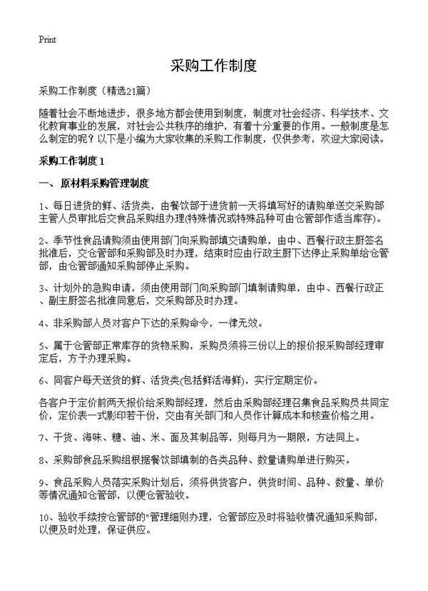 采购工作制度21篇