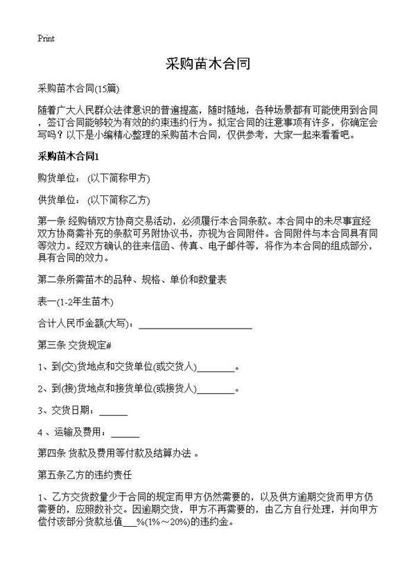 采购苗木合同15篇