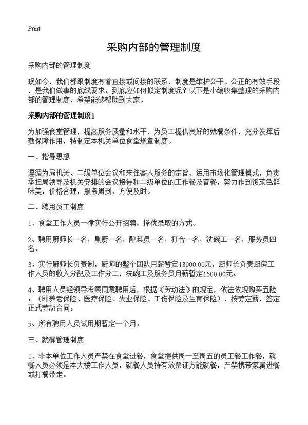 采购内部的管理制度