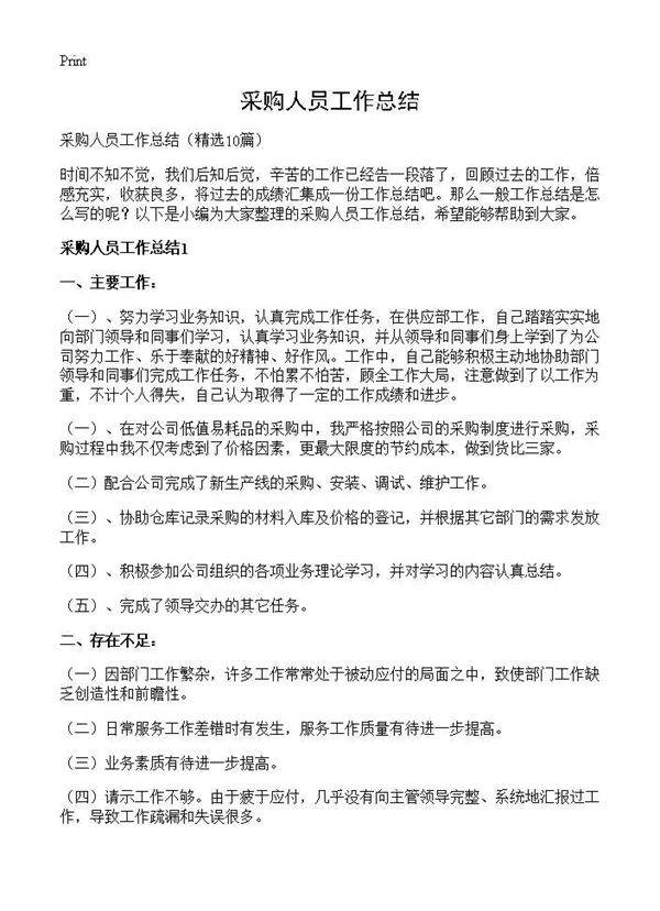 采购人员工作总结10篇