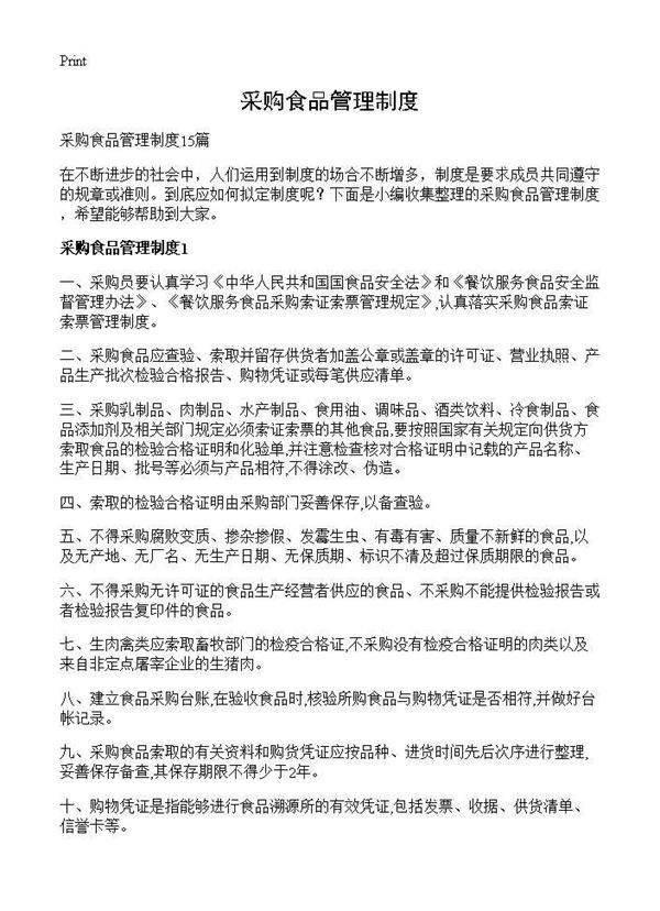 采购食品管理制度