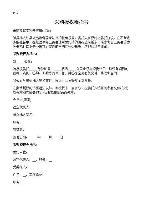 采购授权委托书15篇