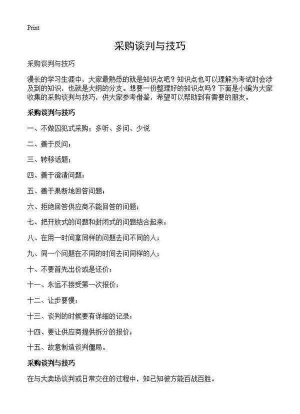 采购谈判与技巧