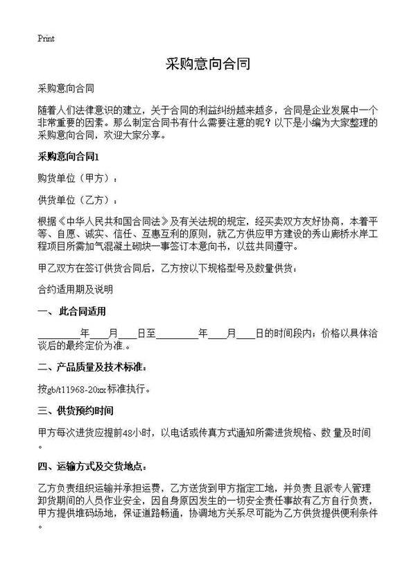 采购意向合同