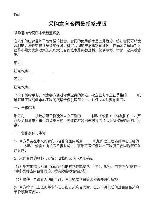 采购意向合同最新整理版