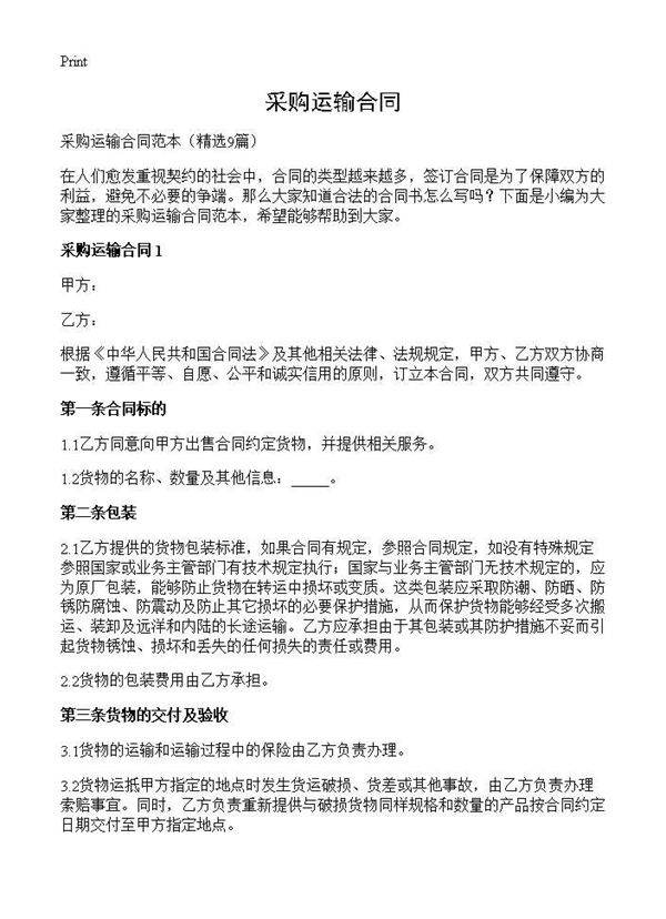 采购运输合同9篇