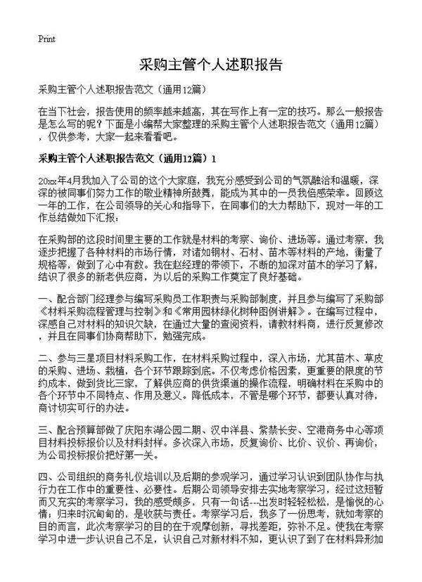 采购主管个人述职报告12篇