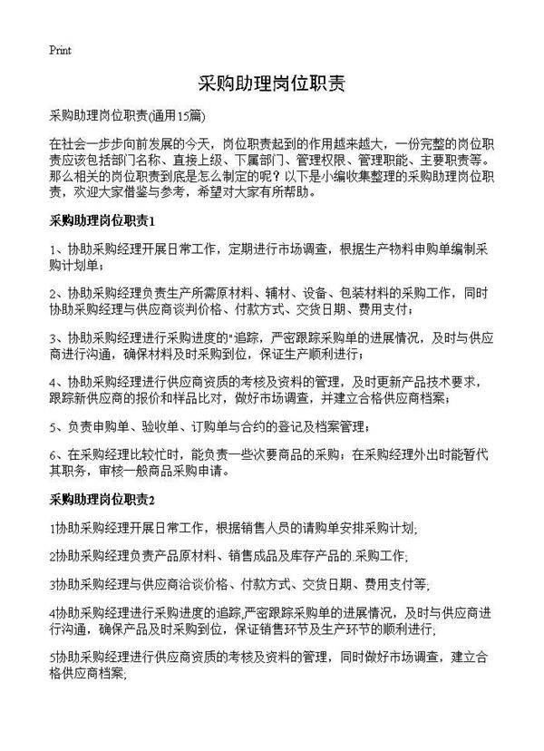 采购助理岗位职责15篇