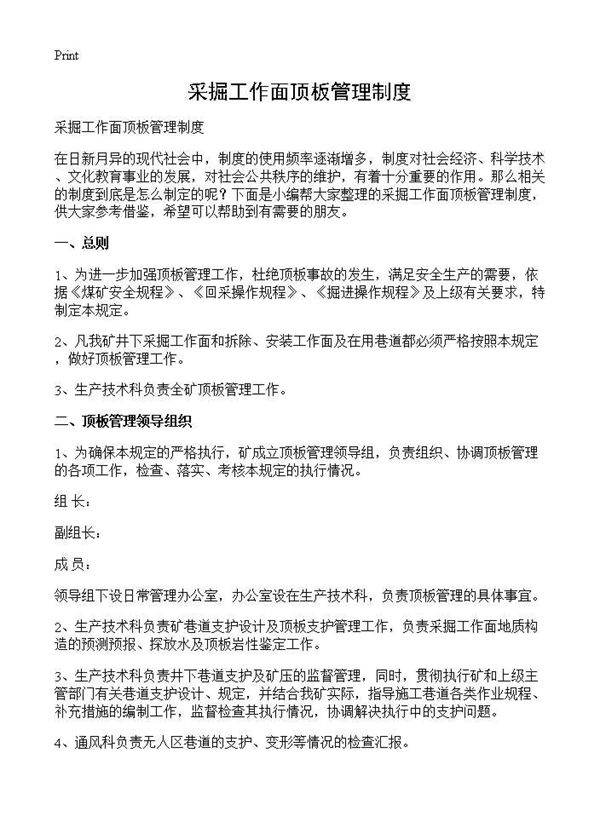 采掘工作面顶板管理制度