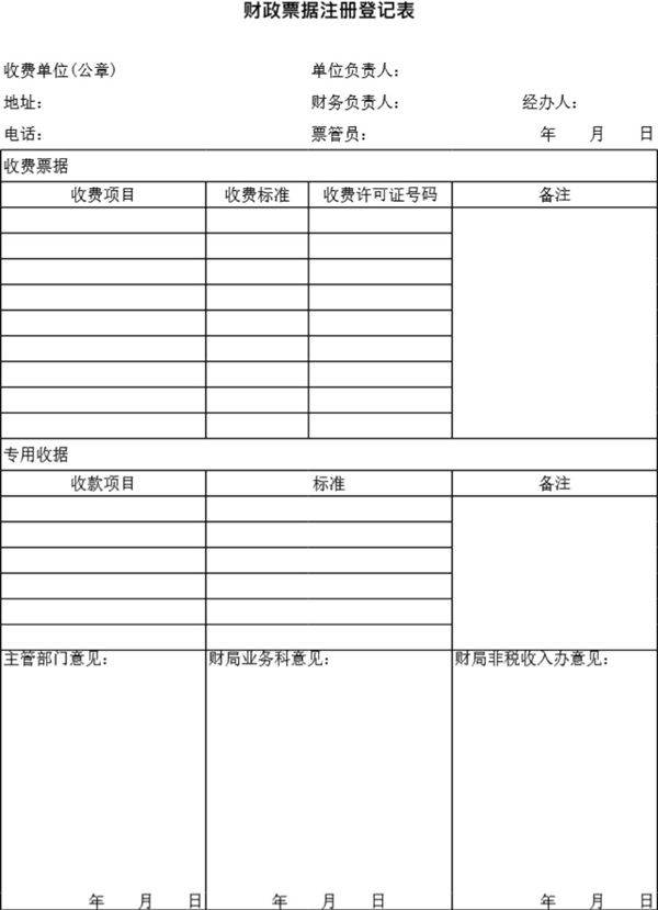 财政票据注册登记表