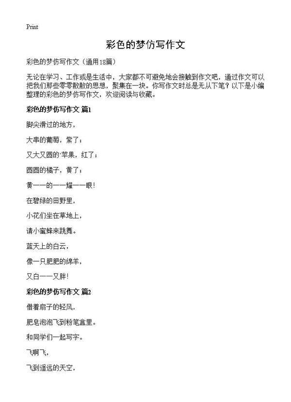 彩色的梦仿写作文18篇