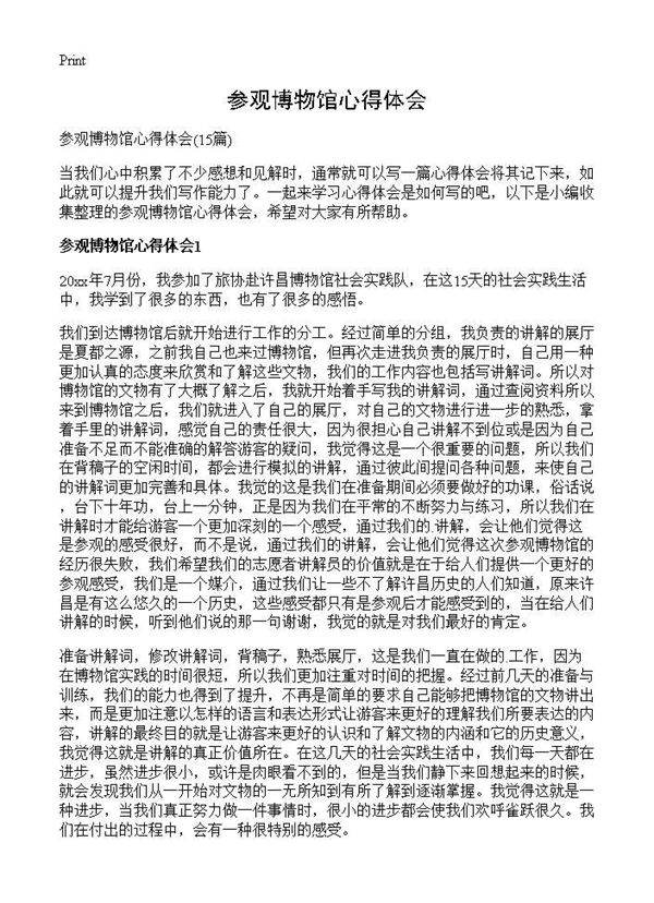 参观博物馆心得体会15篇