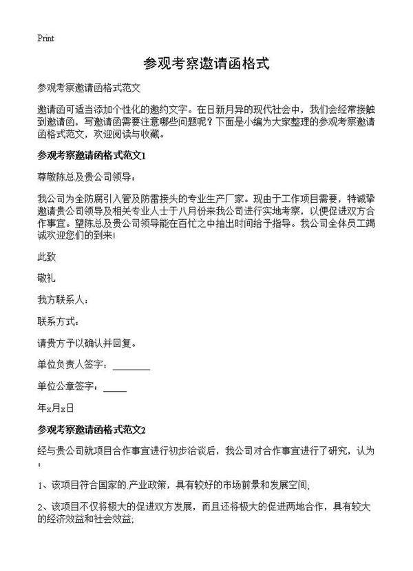 参观考察邀请函格式