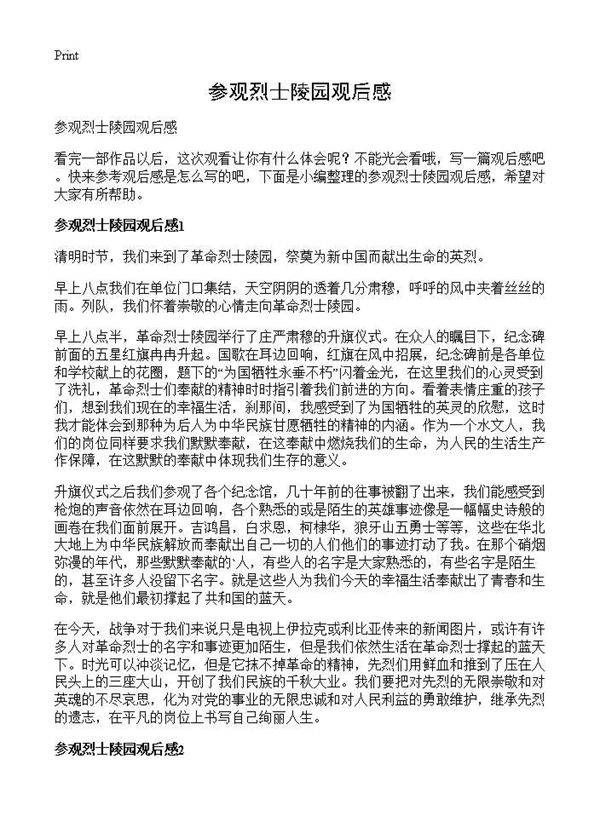 参观烈士陵园观后感