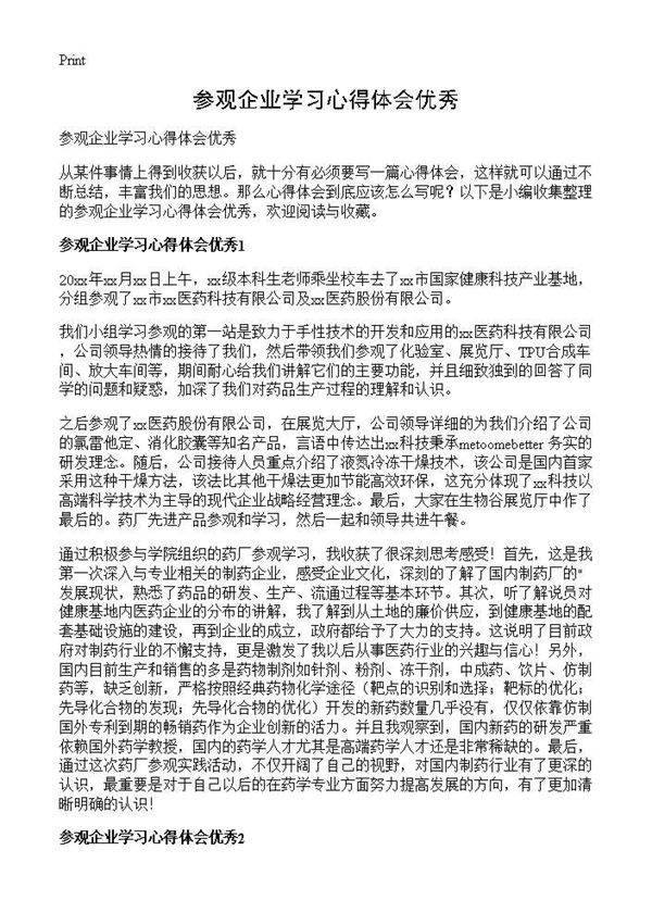 参观企业学习心得体会优秀