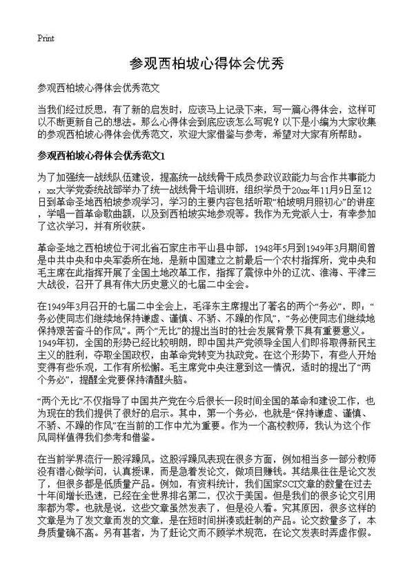 参观西柏坡心得体会优秀