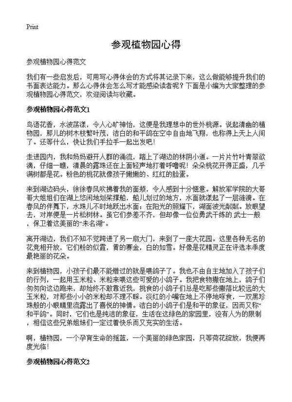 参观植物园心得