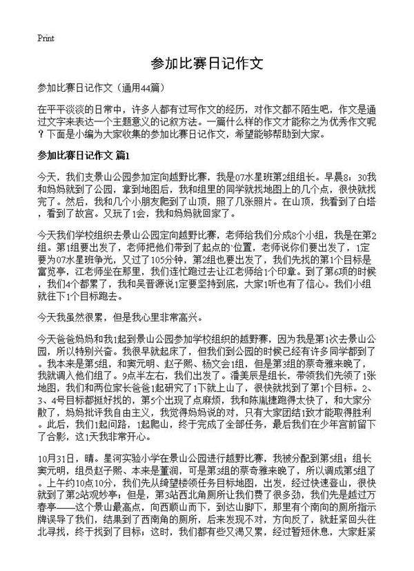 参加比赛日记作文44篇