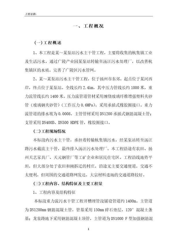 污水主干管工程施工组织设计