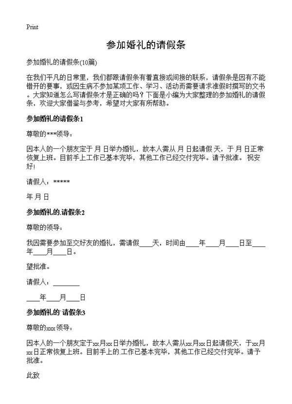 参加婚礼的请假条10篇