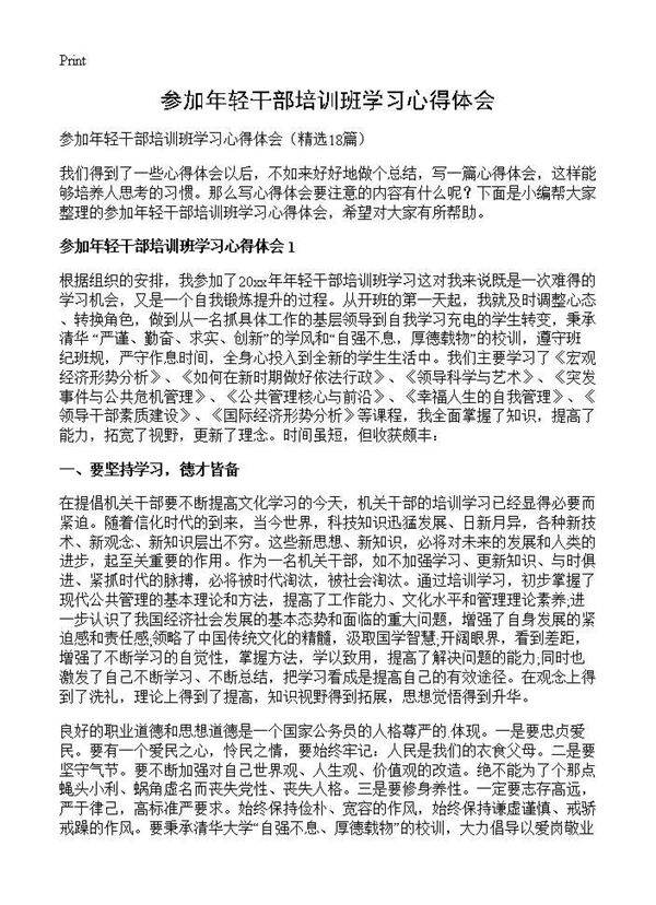 参加年轻干部培训班学习心得体会18篇