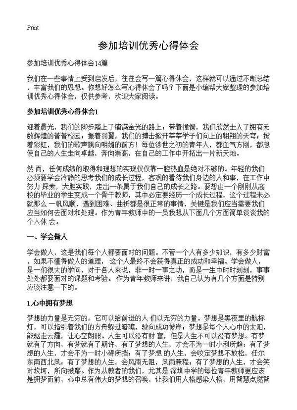 参加培训优秀心得体会