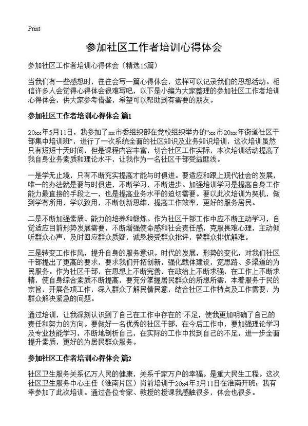 参加社区工作者培训心得体会15篇
