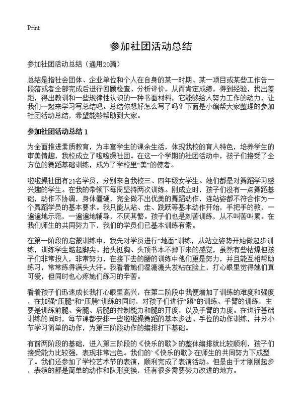 参加社团活动总结20篇
