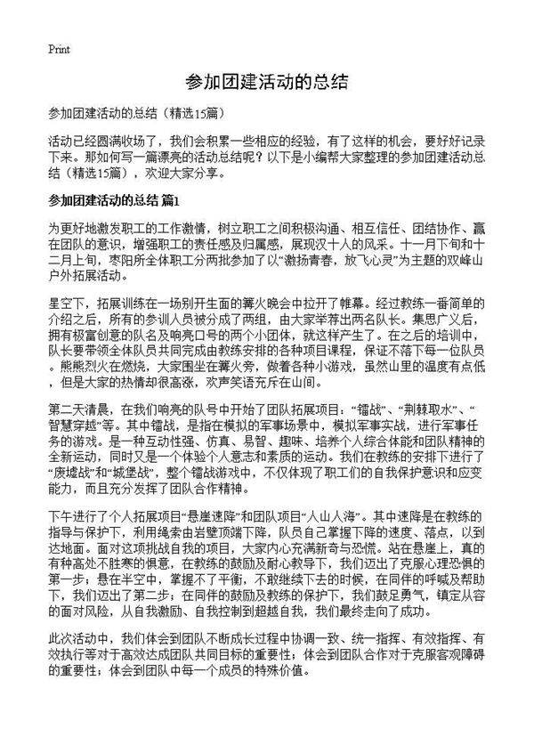 参加团建活动的总结15篇
