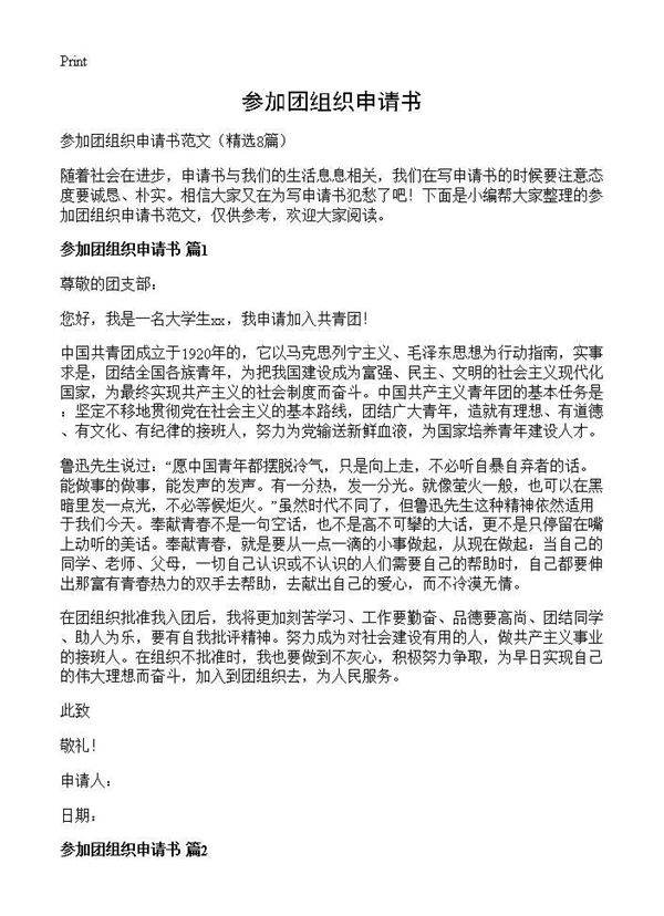 参加团组织申请书8篇