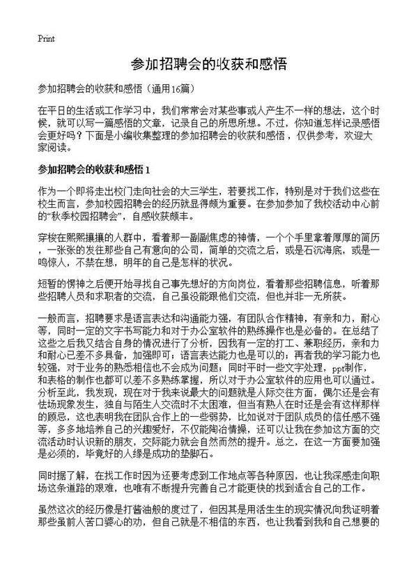 参加招聘会的收获和感悟16篇