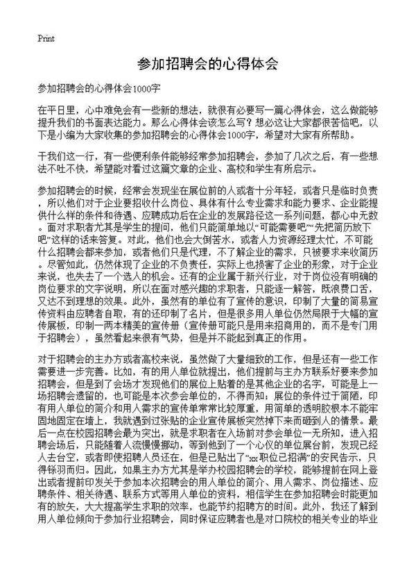 参加招聘会的心得体会