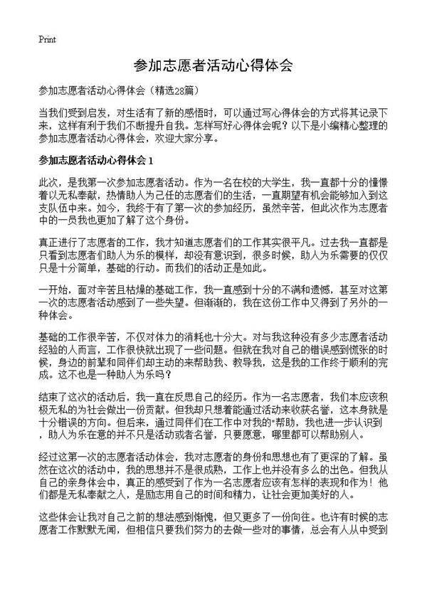 参加志愿者活动心得体会28篇