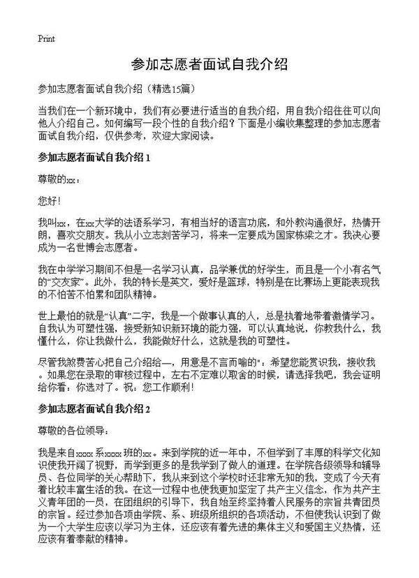 参加志愿者面试自我介绍15篇