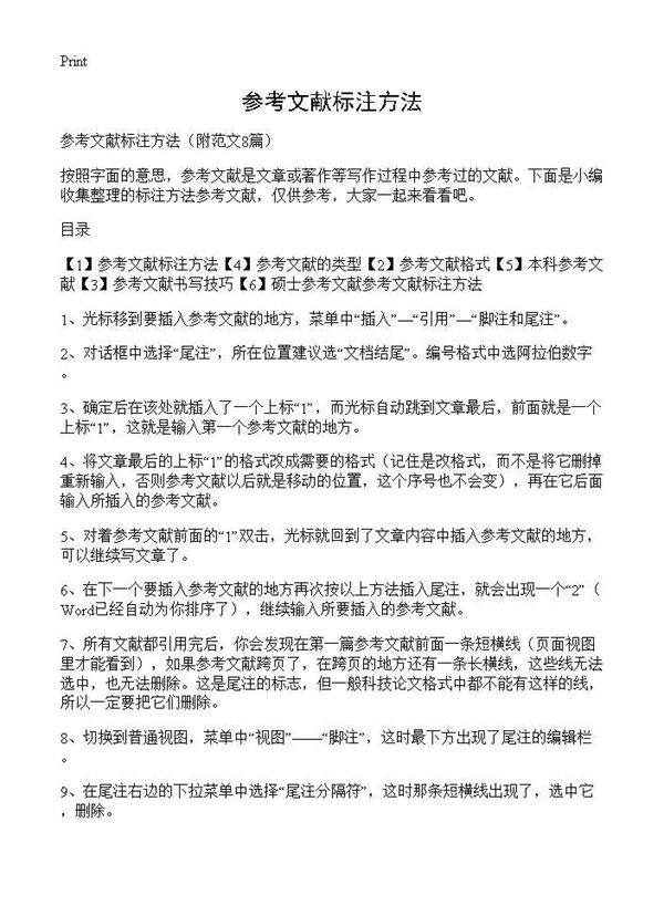 参考文献标注方法8篇