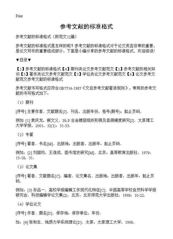 参考文献的标准格式12篇