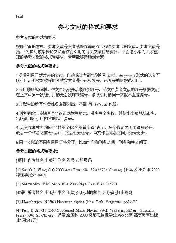 参考文献的格式和要求