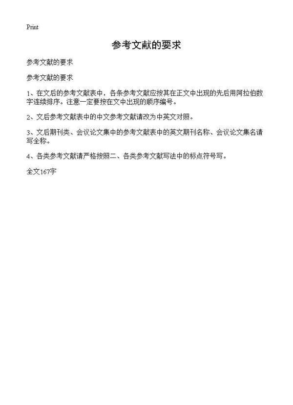 参考文献的要求