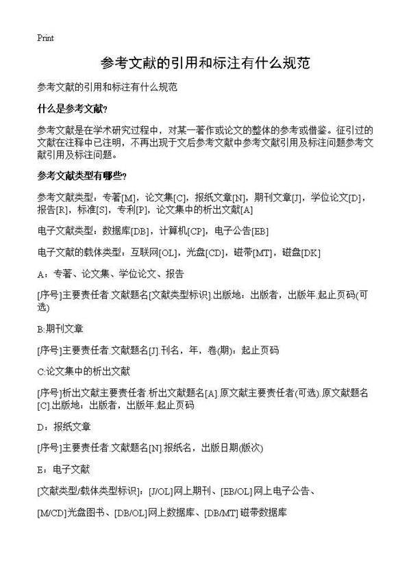 参考文献的引用和标注有什么规范