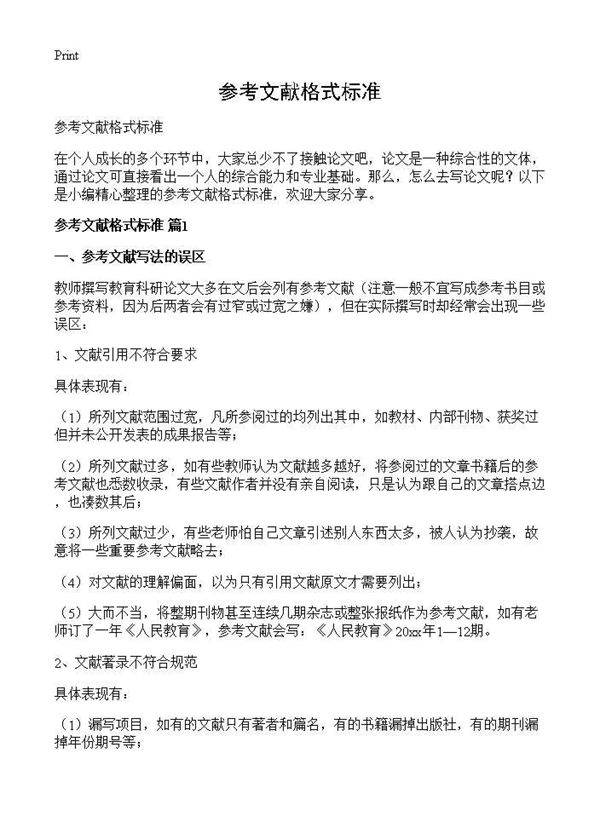 参考文献格式标准