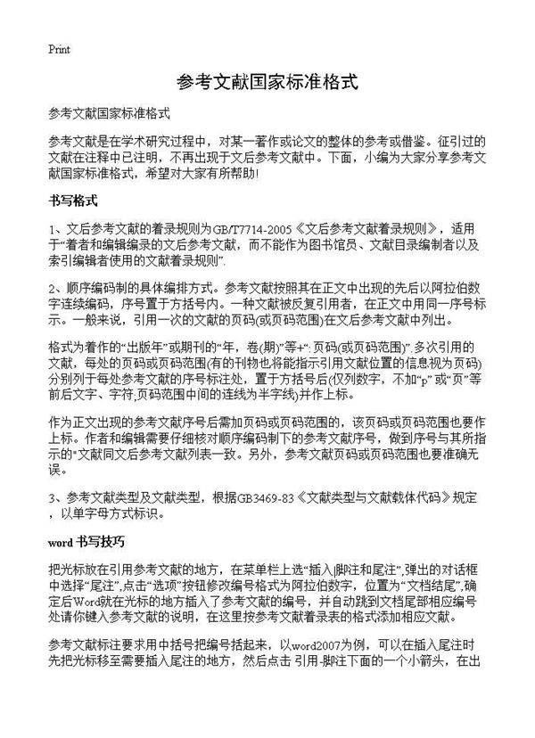 参考文献国家标准格式