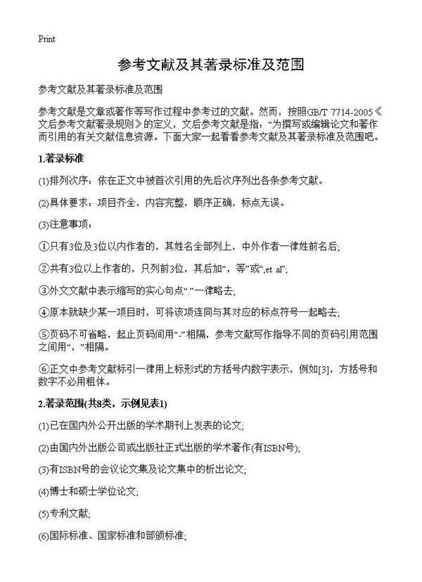 参考文献及其著录标准及范围