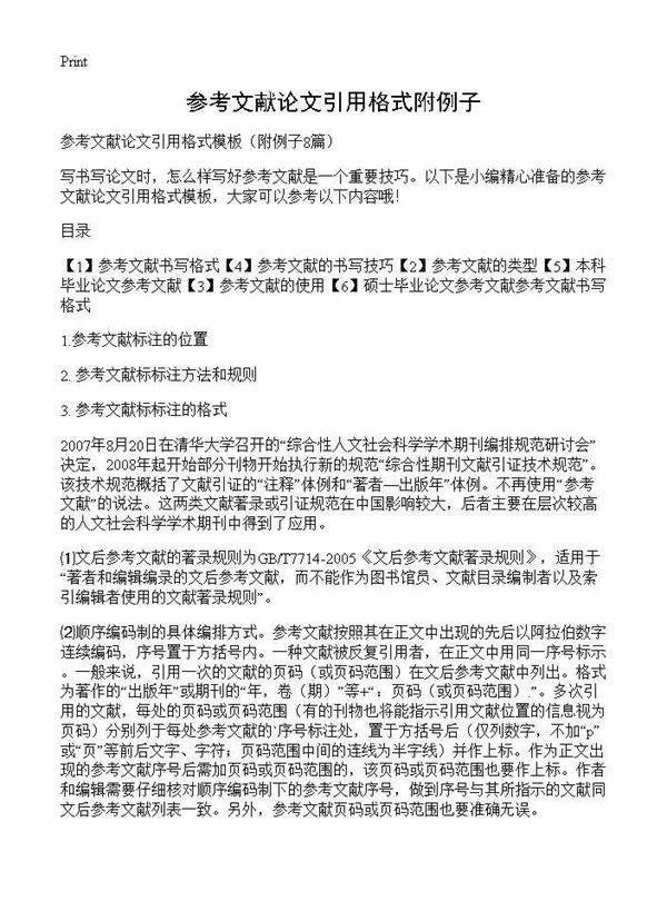 参考文献论文引用格式附例子8篇