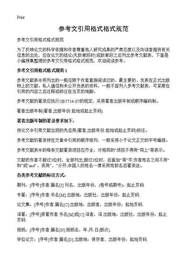 参考文引用格式格式规范