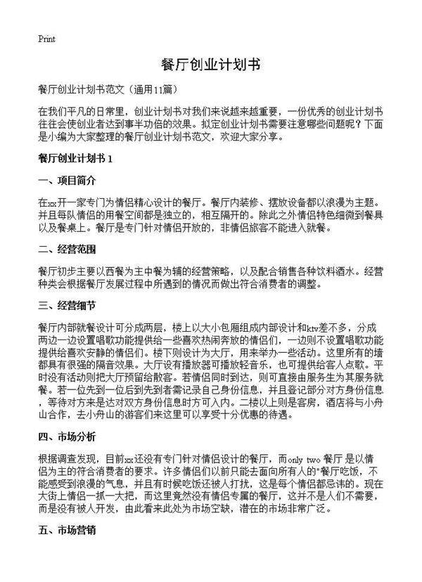 餐厅创业计划书11篇