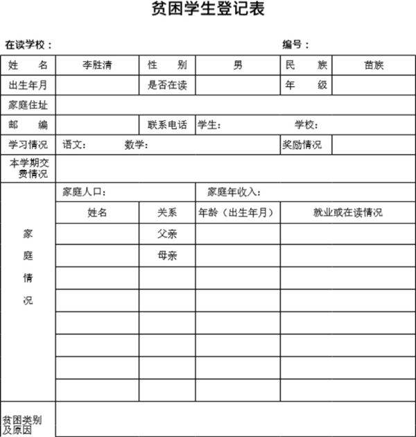 贫困学生登记表