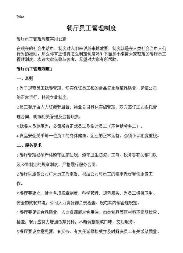 餐厅员工管理制度