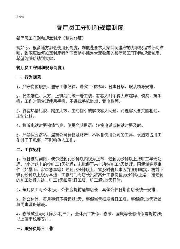 餐厅员工守则和规章制度19篇