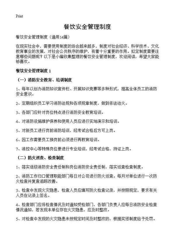 餐饮安全管理制度14篇