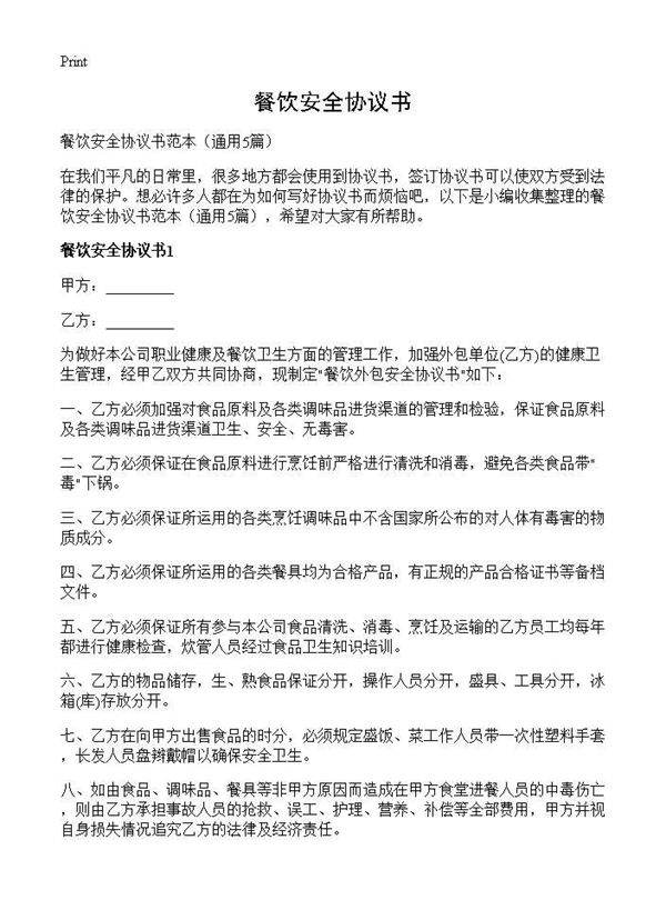 餐饮安全协议书5篇